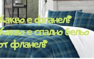 Какво е фланел? Какво е спално бельо от фланел?