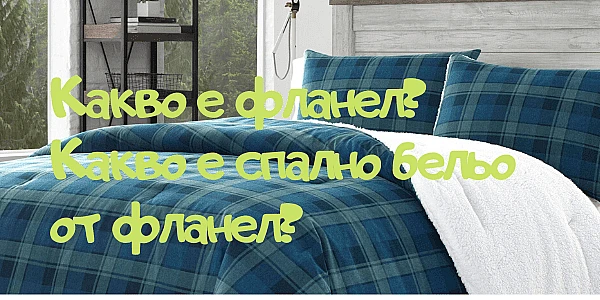 Какво е фланел? Какво е спално бельо от фланел?