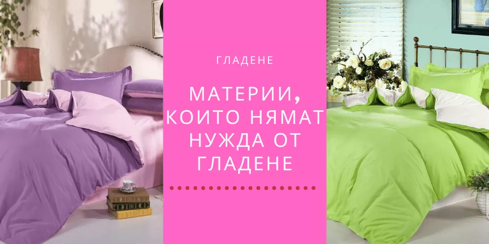Трябва ли да гладите спално бельо? Кои материи не се нуждаят от гладене