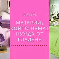 Трябва ли да гладите спално бельо? Кои материи не се нуждаят от гладене