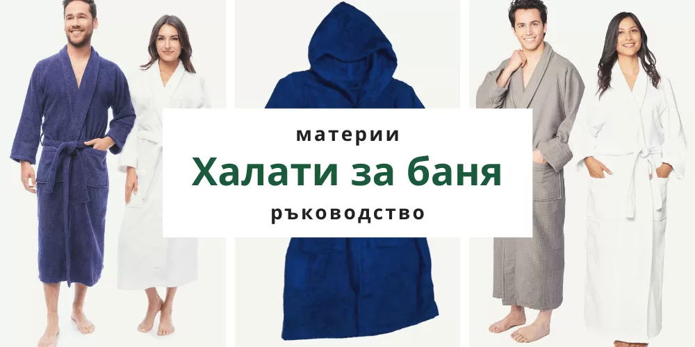 10-те най-добри типове тъкани, от които може да избирате за халат за баня