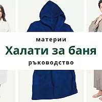 10-те най-добри типове тъкани, от които може да избирате за халат за баня
