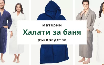 10-те най-добри типове тъкани, от които може да избирате за халат за баня