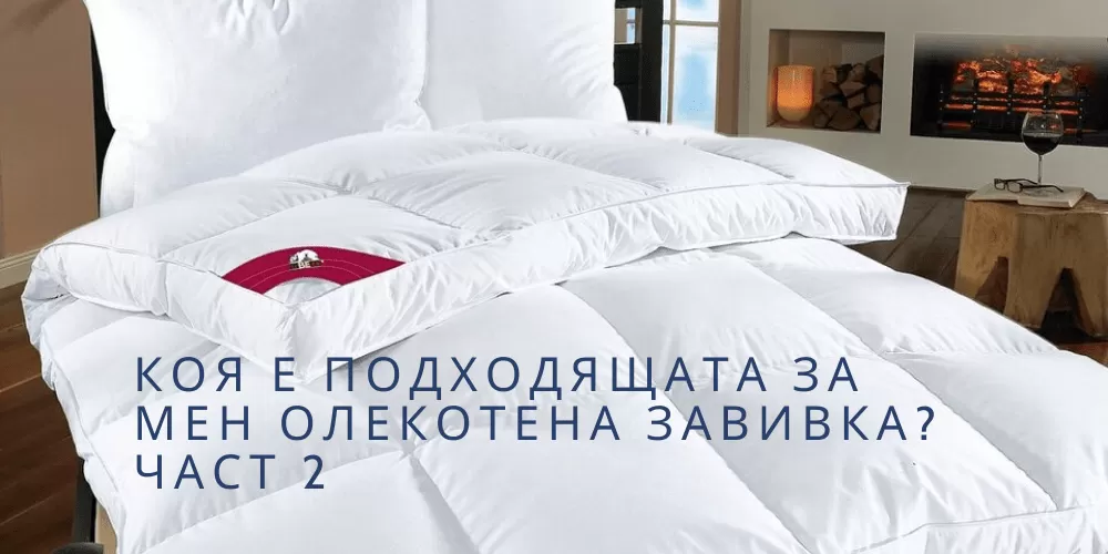 Коя е подходящата за мен олекотена завивка? - Част 2
