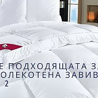 Коя е подходящата за мен олекотена завивка? - Част 2