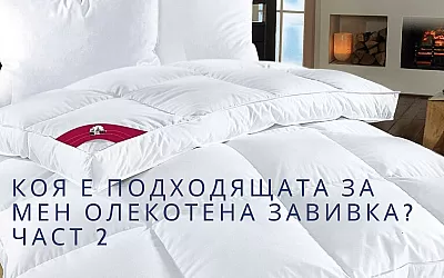 Коя е подходящата за мен олекотена завивка? - Част 2