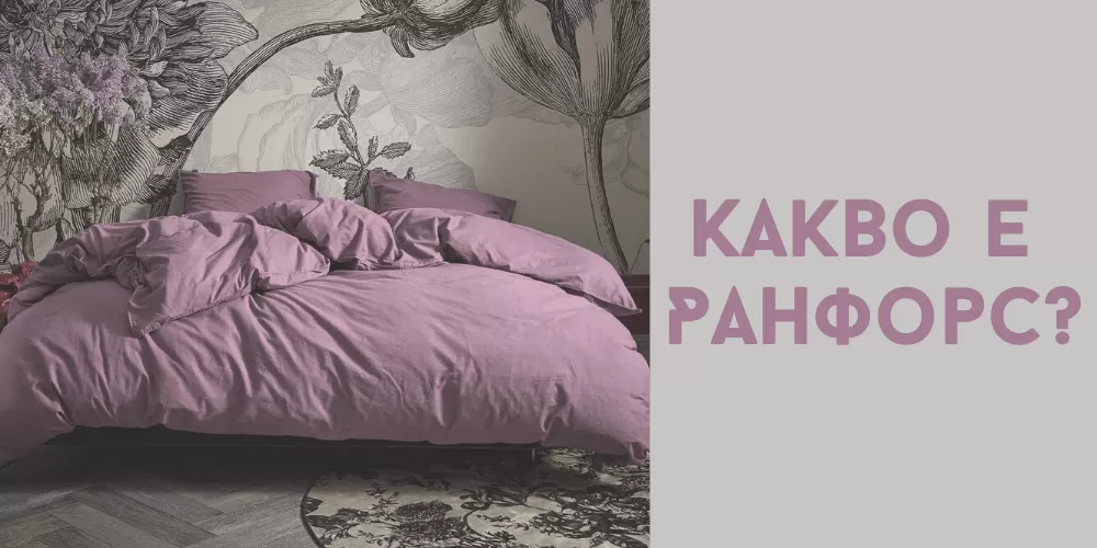 Какво е Ранфорс? Материя и свойства