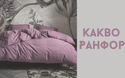 Какво е Ранфорс? Материя и свойства
