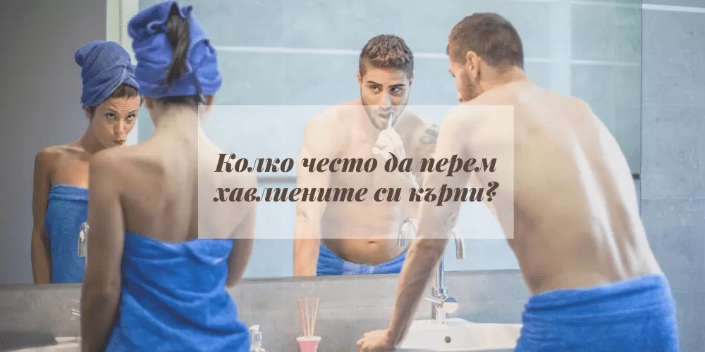 Хигиена: колко често трябва да сменяте / перете хавлиите си?