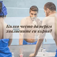 Хигиена: колко често трябва да сменяте / перете хавлиите си?
