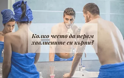 Хигиена: колко често трябва да сменяте / перете хавлиите си?