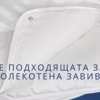 Коя е подходящата за мен олекотена завивка? - Част 1
