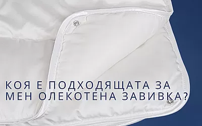 Коя е подходящата за мен олекотена завивка? - Част 1