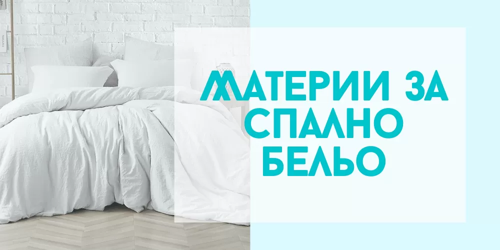 Коя материя да изберем за спално бельо? - Така ще решите правилно!