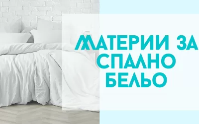 Коя материя да изберем за спално бельо? - Така ще решите правилно!