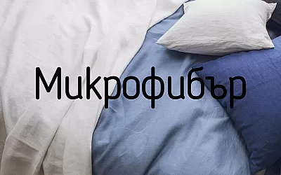 Спално бельо от микрофибър: тест и препоръки