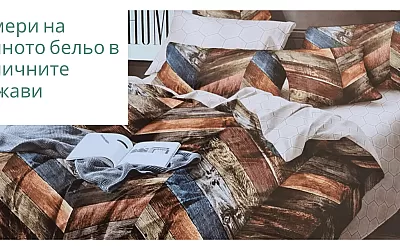 Размери на спално бельо и завивки в различните Държави