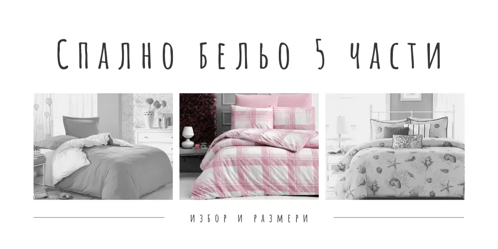 Спално бельо 5 части - 5 предложения за качествено спално бельо от 5 части (обновена)