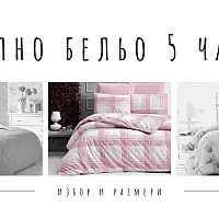 Спално бельо 5 части - 5 предложения за качествено спално бельо от 5 части (обновена)