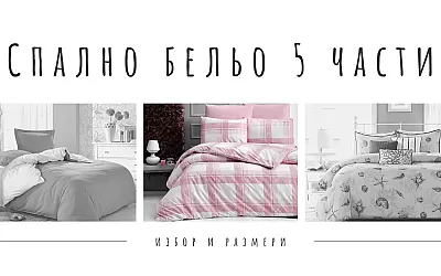 Спално бельо 5 части - 5 предложения за качествено спално бельо от 5 части (обновена)