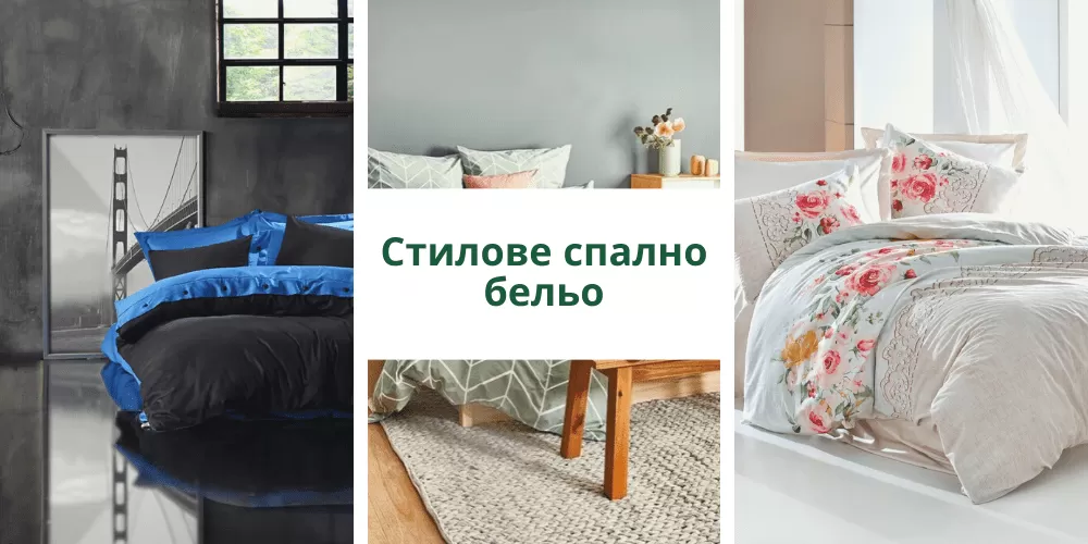Намерете подходящото спално бельо със стил