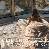 Така ще спите у дома като в луксозен хотел - 5 полезни съвета за по-добър сън