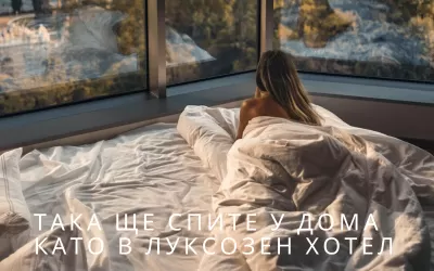 Така ще спите у дома като в луксозен хотел - 5 полезни съвета за по-добър сън