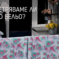 Да проветрим спалното бельо - защо това е толкова важно?