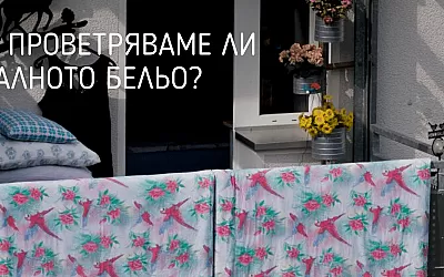 Да проветрим спалното бельо - защо това е толкова важно?