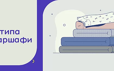 8 вида чаршафи за всеки спален тип - тъкани, нишки, видове материи, предимства и недостатъци