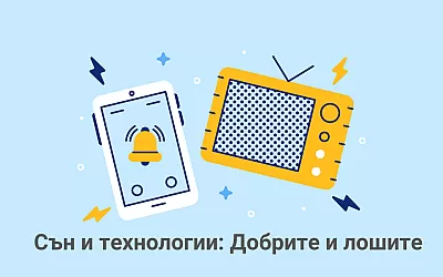 Сън и технологии: Добрите и лошите