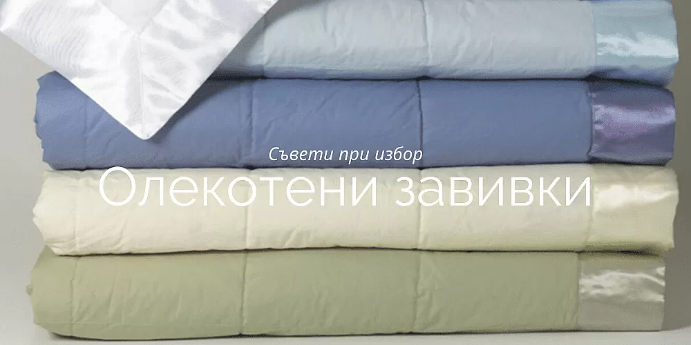 Какво да гледаме при избора на олекотена завивка