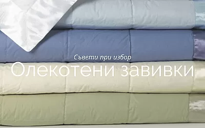 Какво да гледаме при избора на олекотена завивка