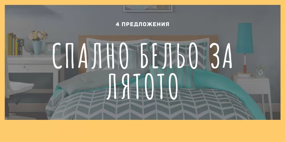 5 модела спално бельо подходящи за лятото (обновена)