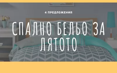 5 модела спално бельо подходящи за лятото (обновена)