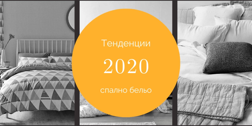 Модни трендове при спалното бельо за 2020 година