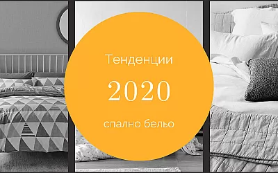 Модни трендове при спалното бельо за 2020 година