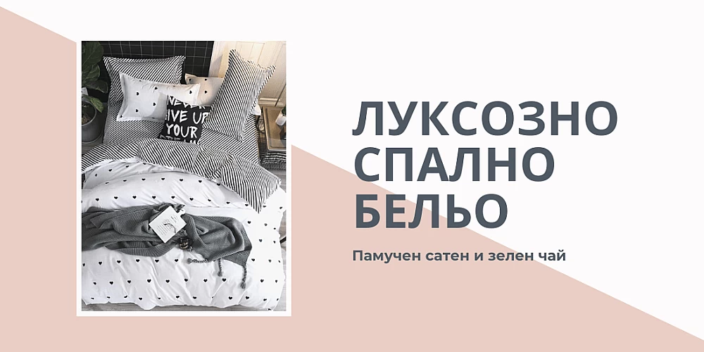 Луксозното спално бельо – нежен оазис в интериора на спалнята