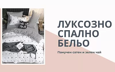 Луксозното спално бельо – нежен оазис в интериора на спалнята
