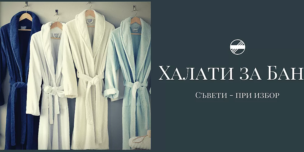 Как да изберем правилния халат