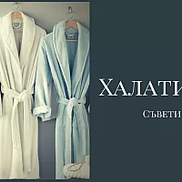 Как да изберем правилния халат