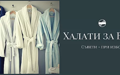 Как да изберем правилния халат