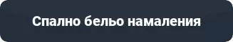 Спално бельо 
